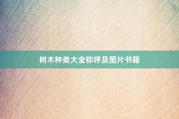 树木种类大全称呼及图片书籍