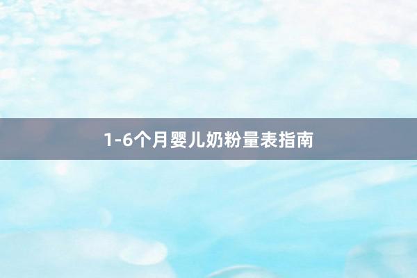 1-6个月婴儿奶粉量表指南
