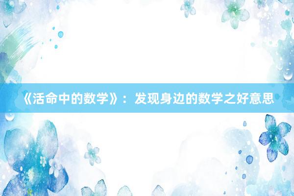 《活命中的数学》：发现身边的数学之好意思