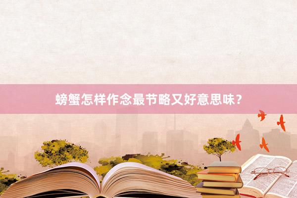 螃蟹怎样作念最节略又好意思味?